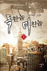 독한놈 미친놈 1-8 완결 현대 판타지